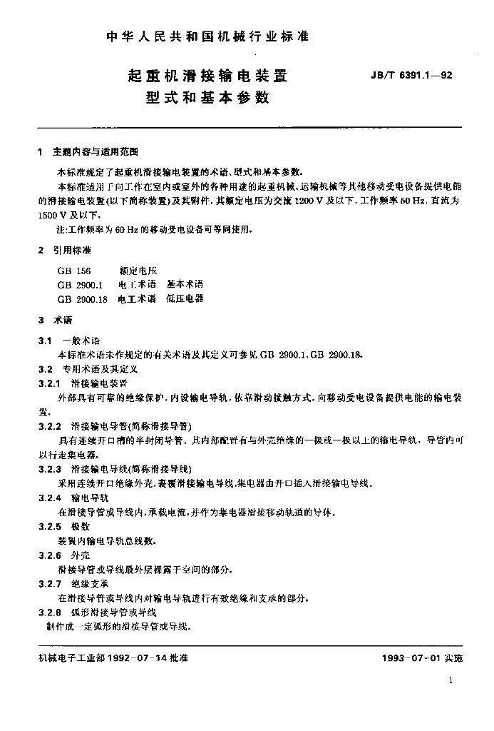JB/T 6391.1-1992 标准预览