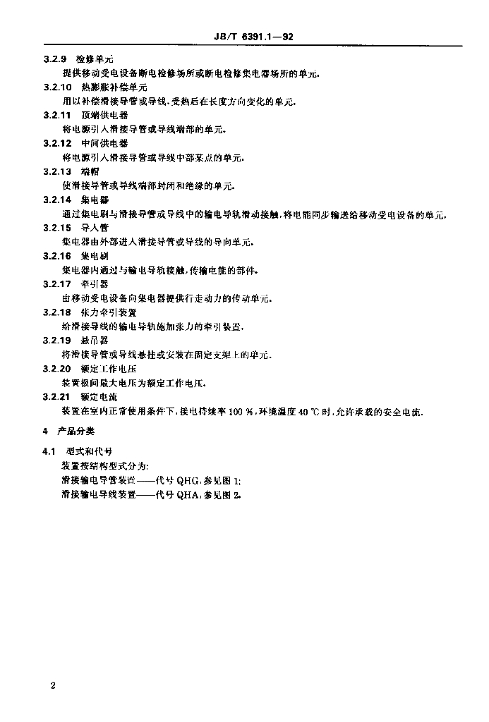 JB/T 6391.1-1992 标准预览