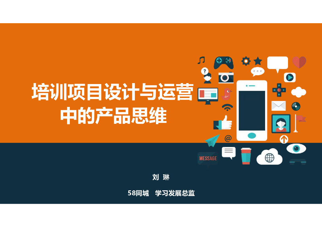 培训项目设计与运营中的产品思维