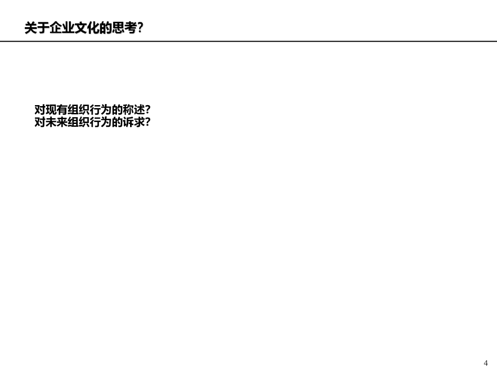 企业文化概述与基本框架工作手册_第4页