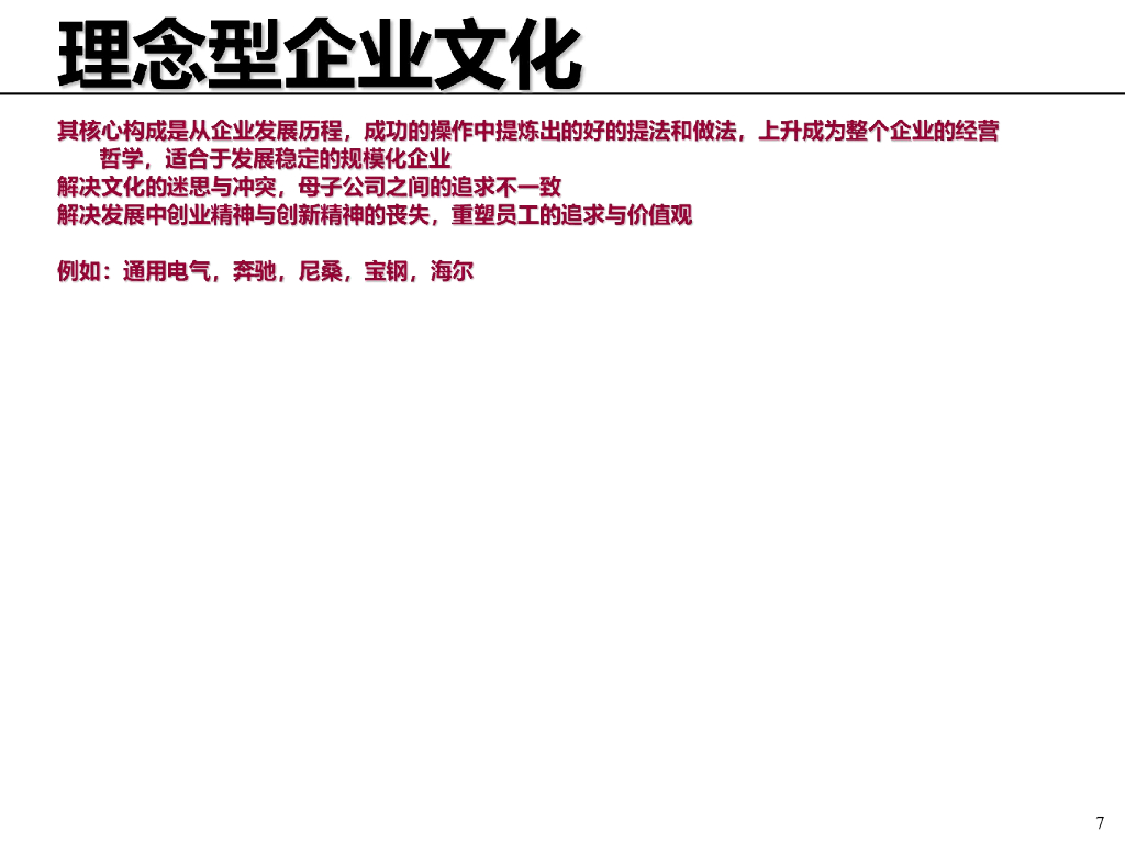 企业文化概述与基本框架工作手册_第7页