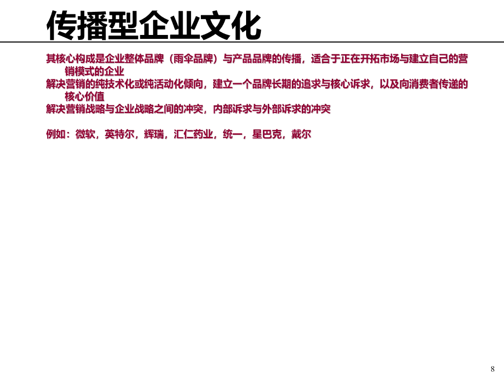 企业文化概述与基本框架工作手册_第8页