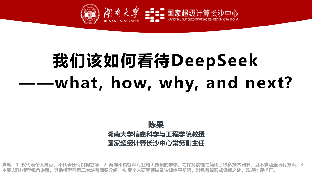 湖南大学（陈果）：2025年我们该如何看待DeepSeek——what, how, why, and next海报