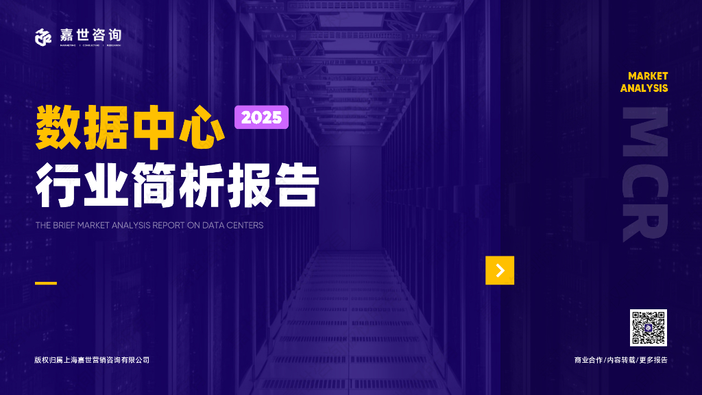 嘉世咨询：2025年数据中心行业简析报告_第1页