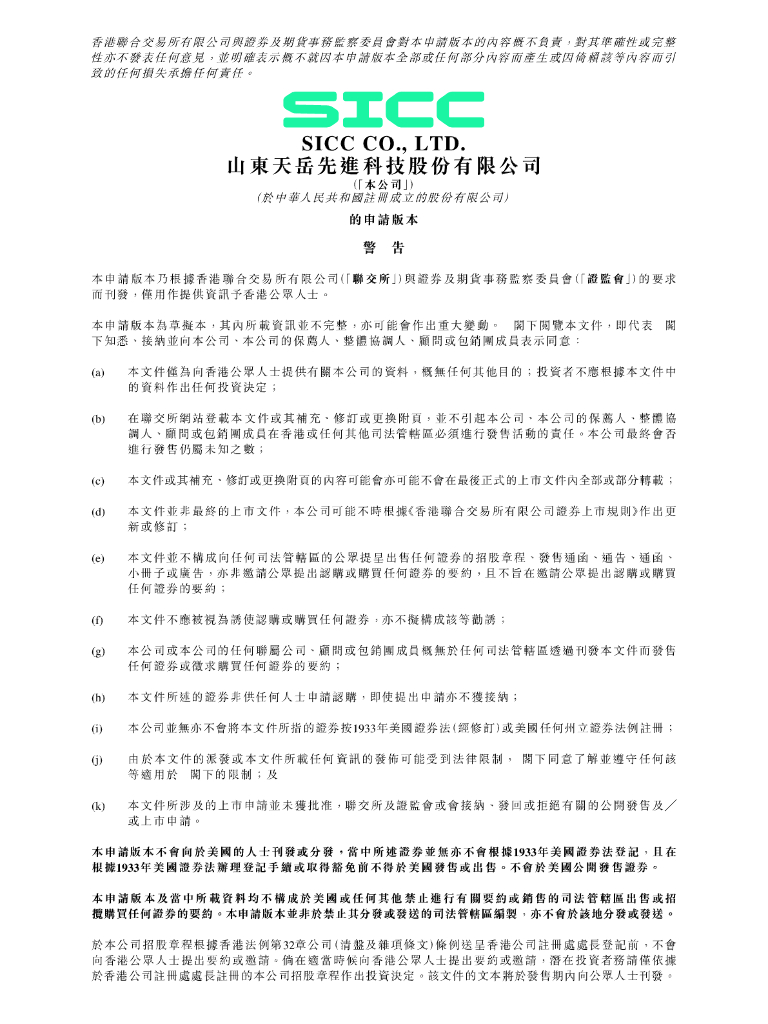 SICC山东天岳先进科技股份有限公司港交所IPO上市招股说明书