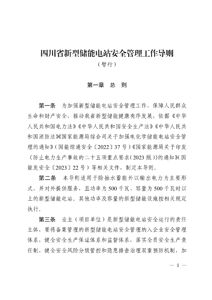 四川省新型储能电站安全管理工作导则（暂行）