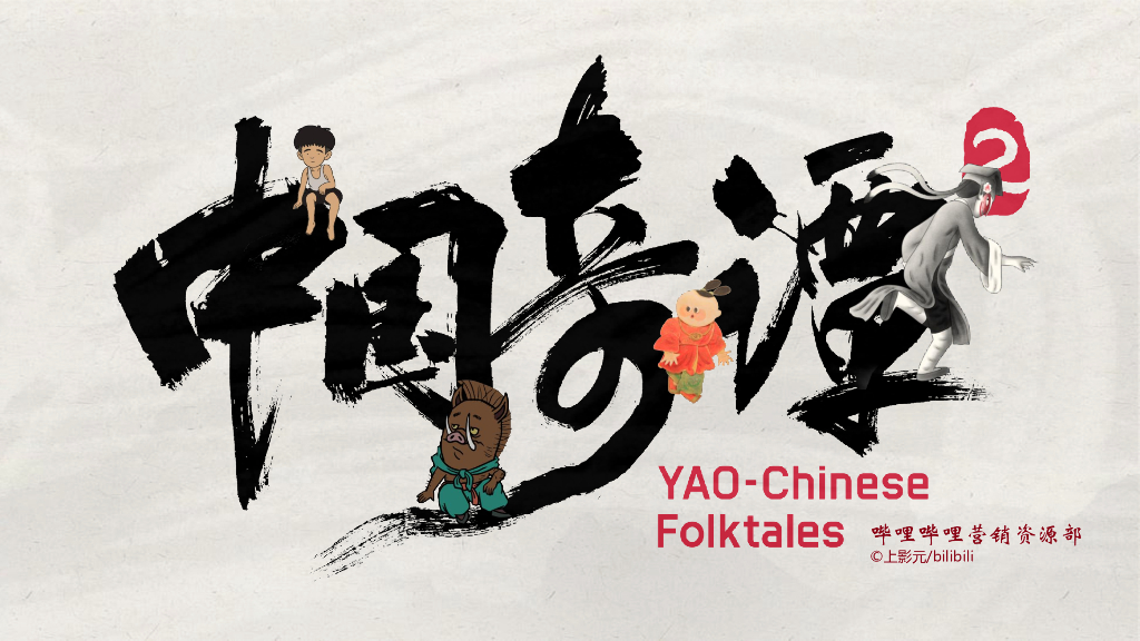 中国奇谭2招商方案