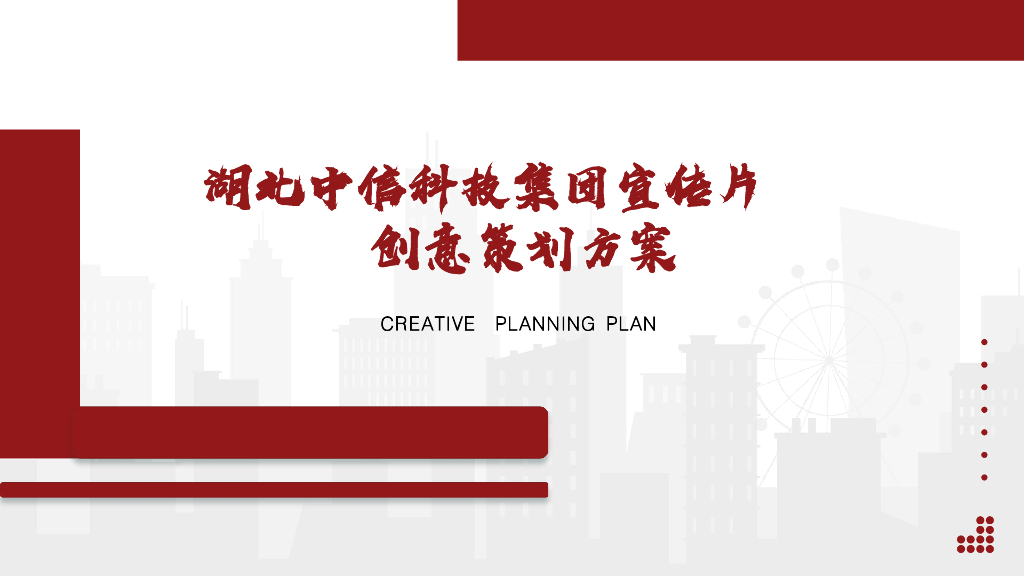 湖北中信科技集团宣传片创意策划方案