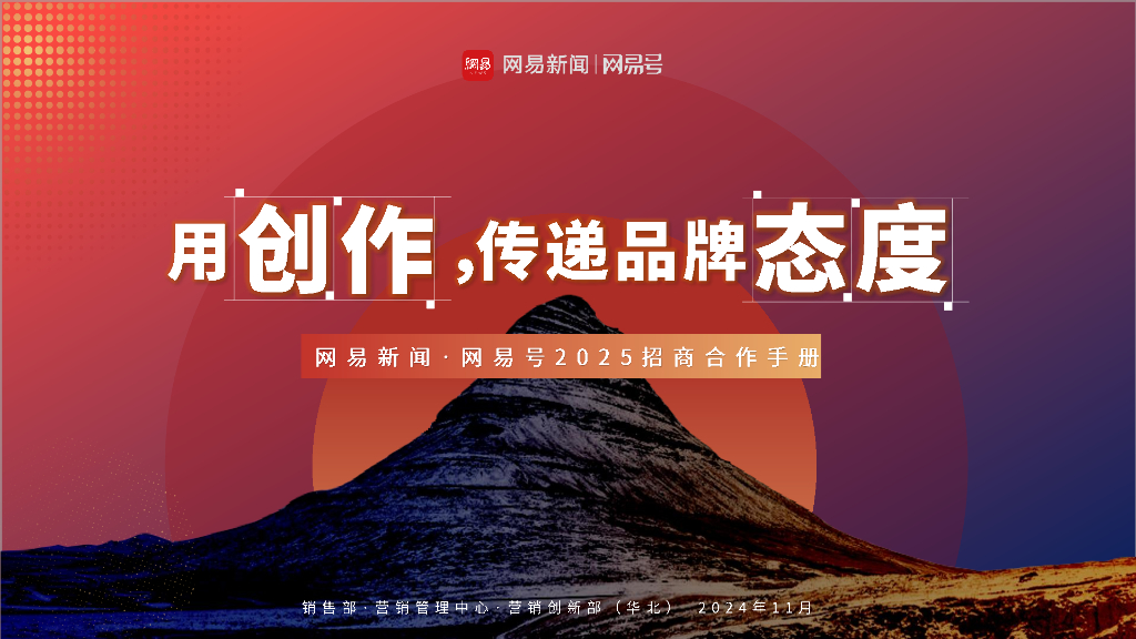 网易新闻：2025年网易号招商合作手册