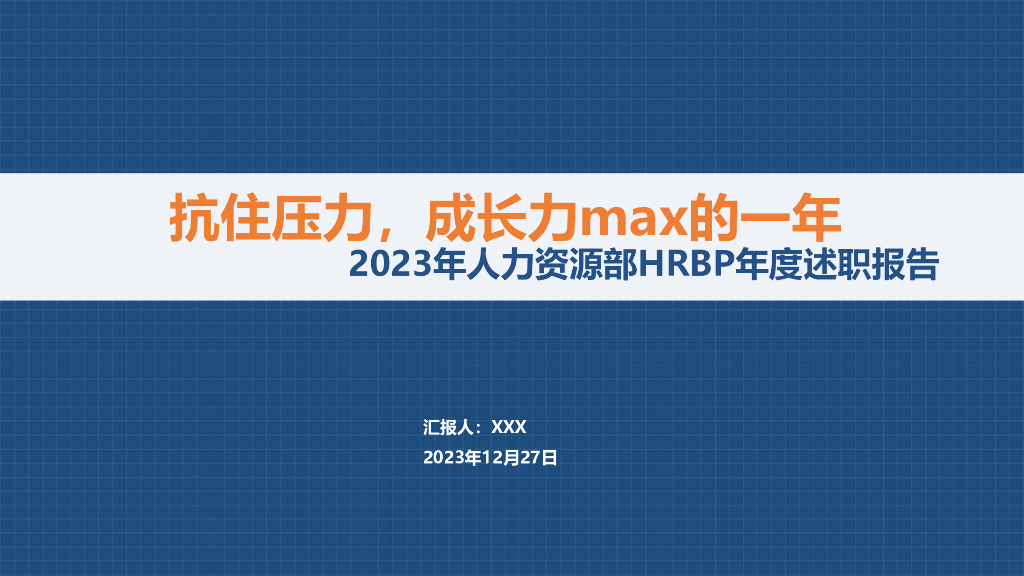 2023年人力资源部HRBP年度述职报告