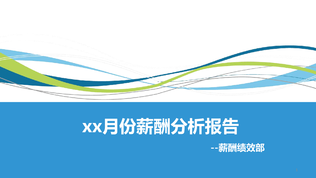 XX月薪酬分析报告