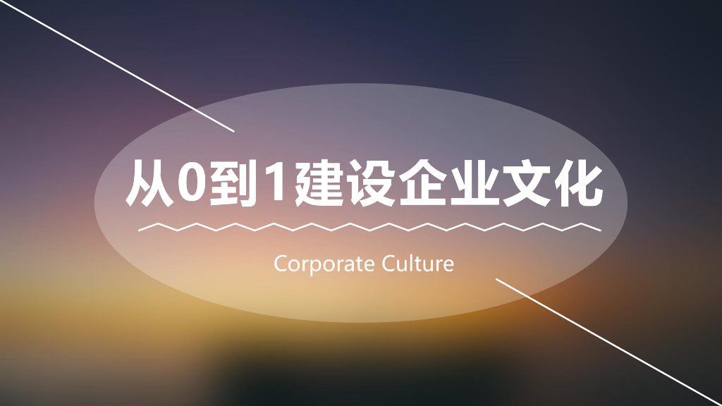 从0到1建设企业文化