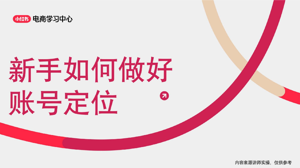 小红书：新手如何做好账号定位