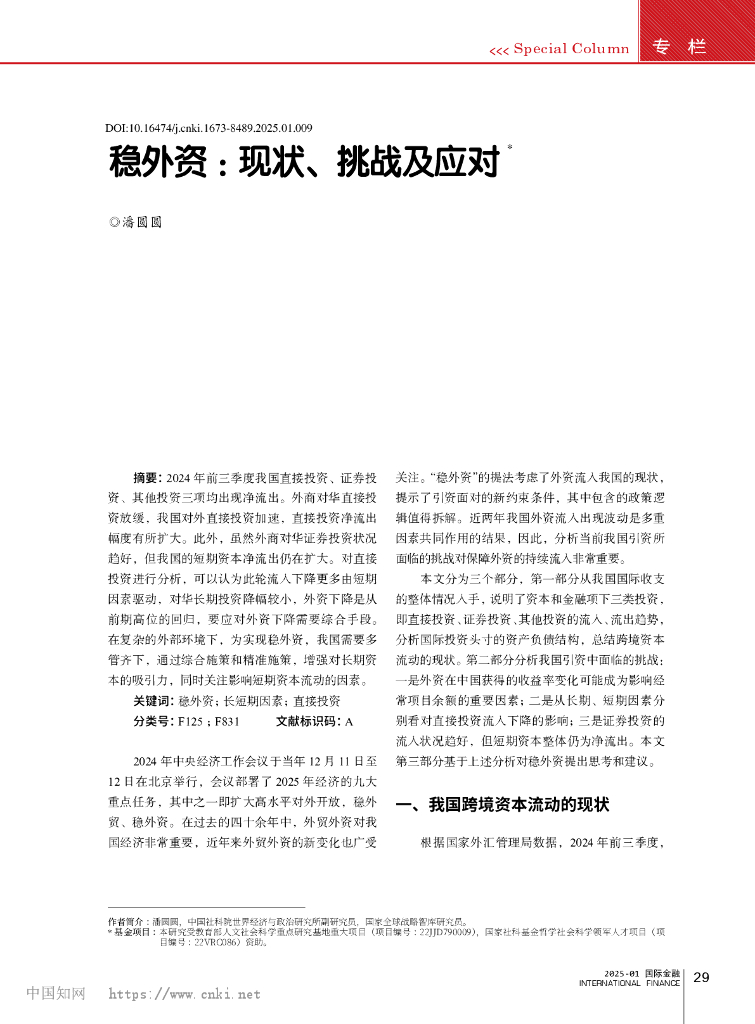 中国社会科学院世经政所：稳外资：现状、挑战及应对