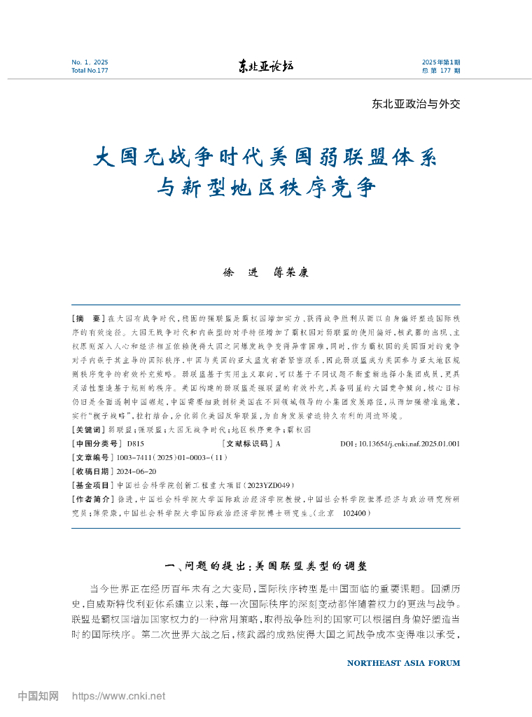 中国社会科学院世经政所：大国无战争时代美国弱联盟体系与新型地区秩序竞争