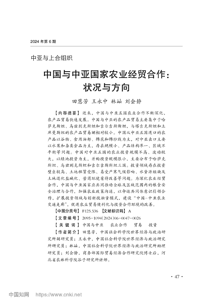中国社会科学院世经政所：中国与中亚国家农业经贸合作：状况与方向