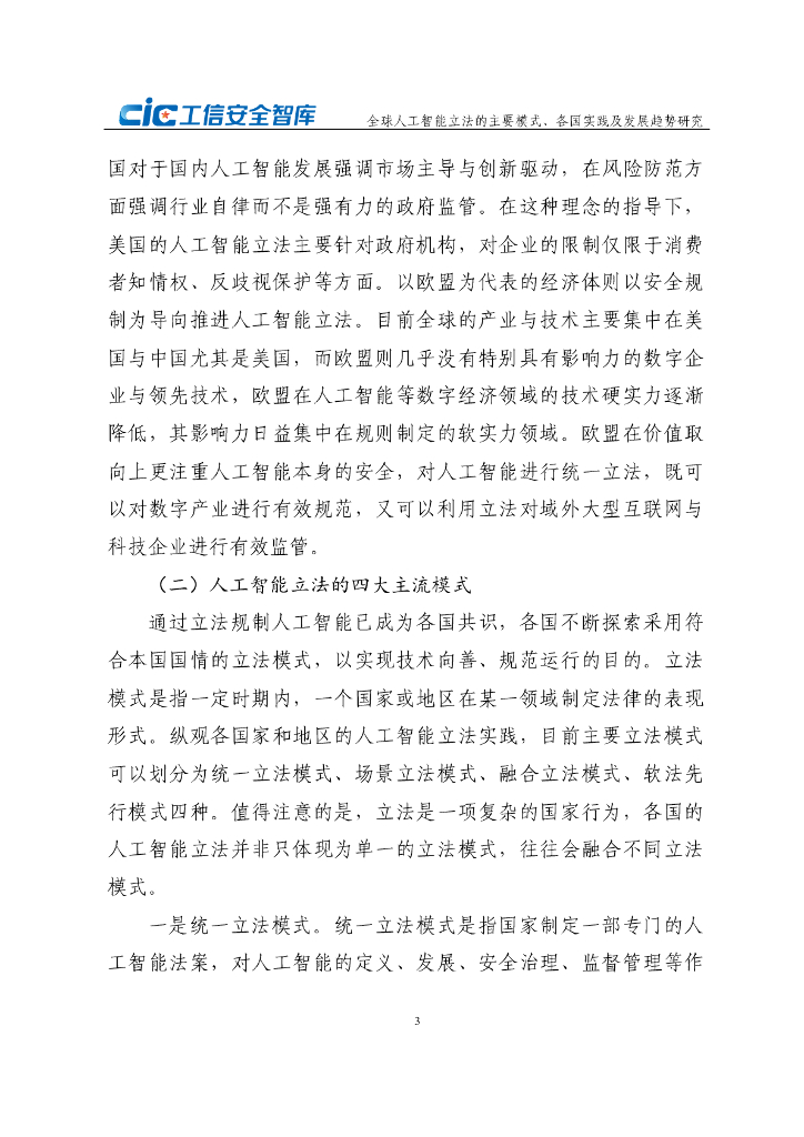 CIC工信安全：2024年全球人工智能立法的主要模式、各国实践及发展趋势研究报告_第8页