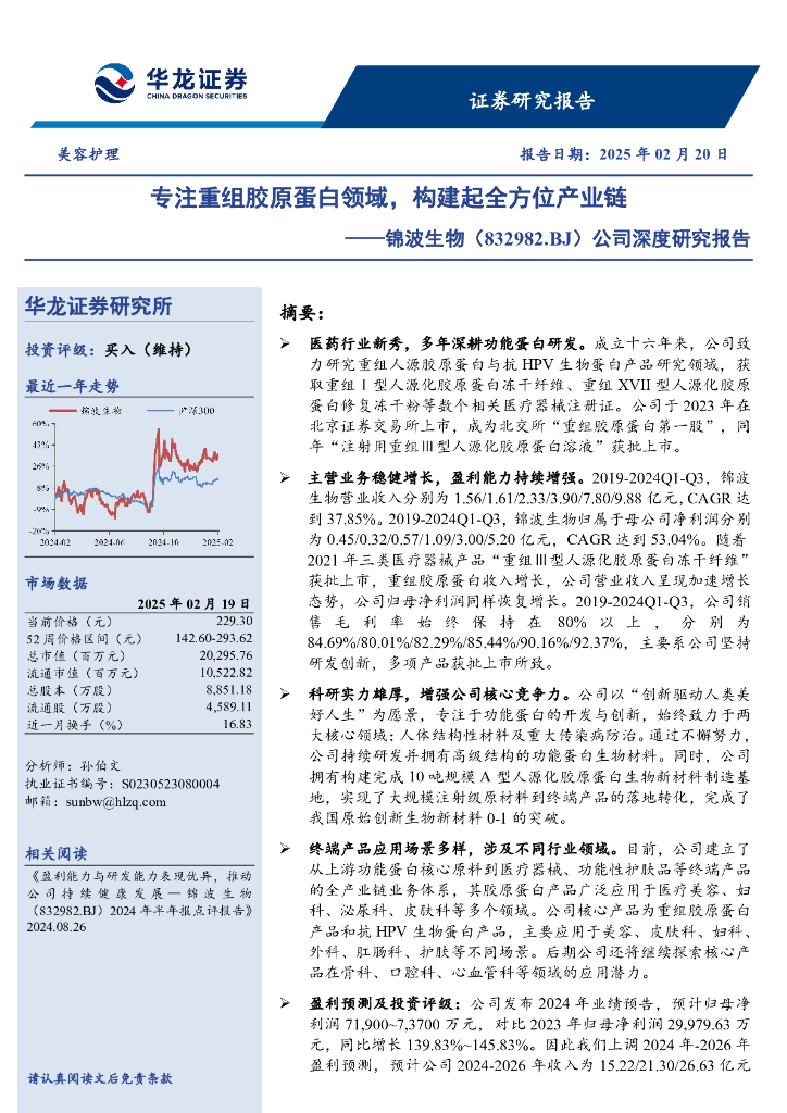 华龙证券：锦波生物（832982.BJ）公司深度研究报告——专注重组胶原蛋白领域，构建起全方位产业链