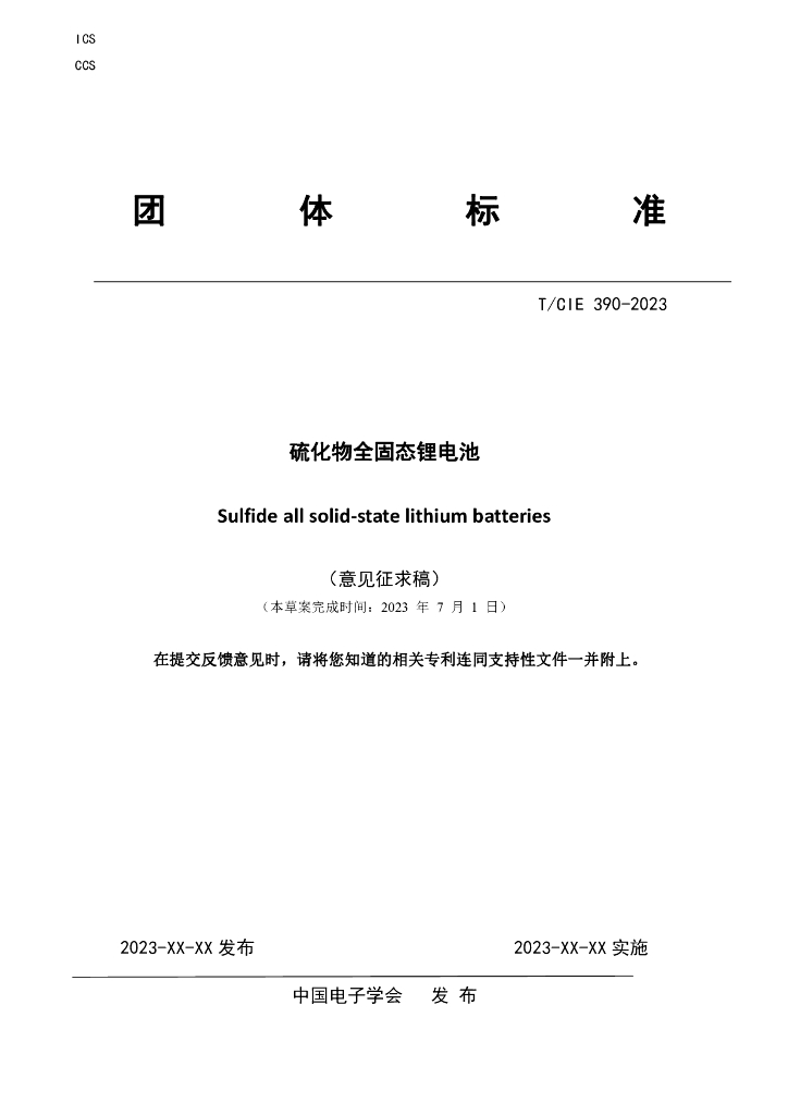 T/CIE 390-2023 标准预览