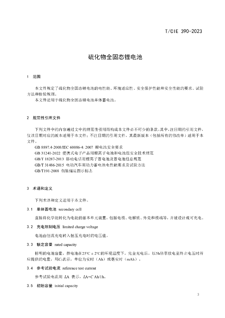 T/CIE 390-2023 标准预览