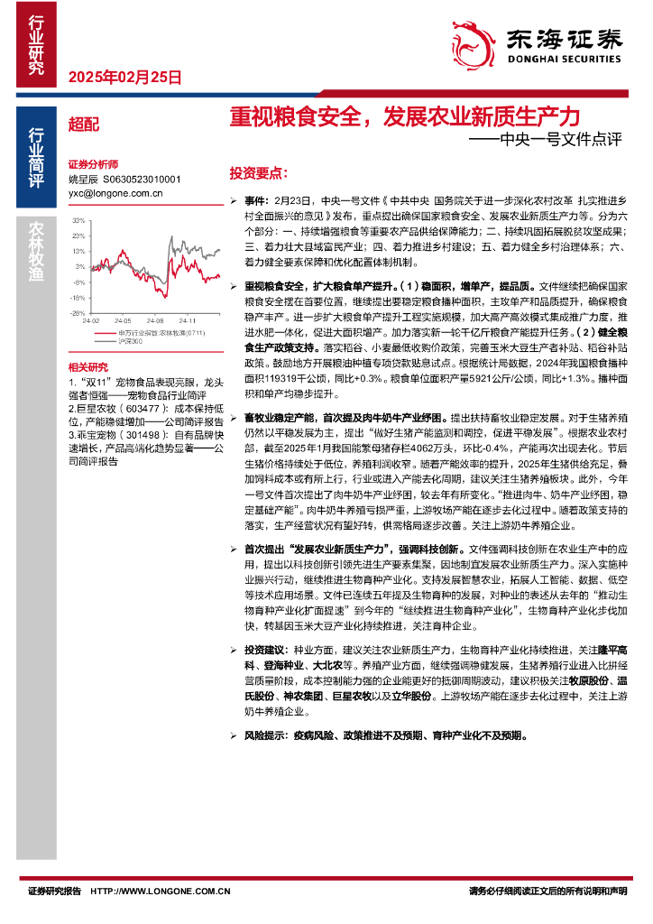 东海证券：农林牧渔：中央一号文件点评：重视粮食安全，发展农业<em>新质生产力</em> 海报