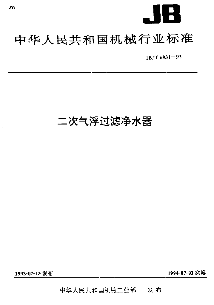 JB/T 6931-1993 标准预览