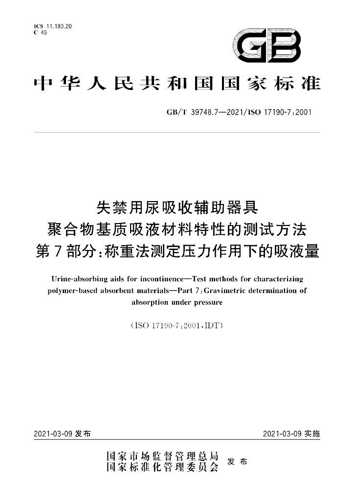 GB/T 39748.7-2021 标准预览