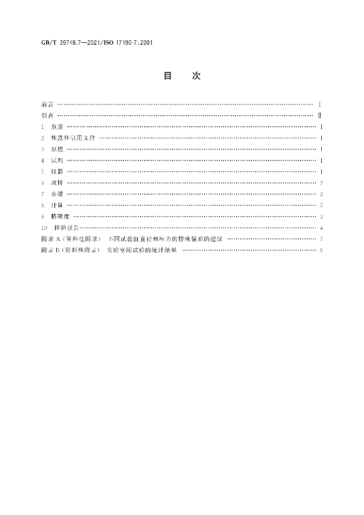 GB/T 39748.7-2021 标准预览