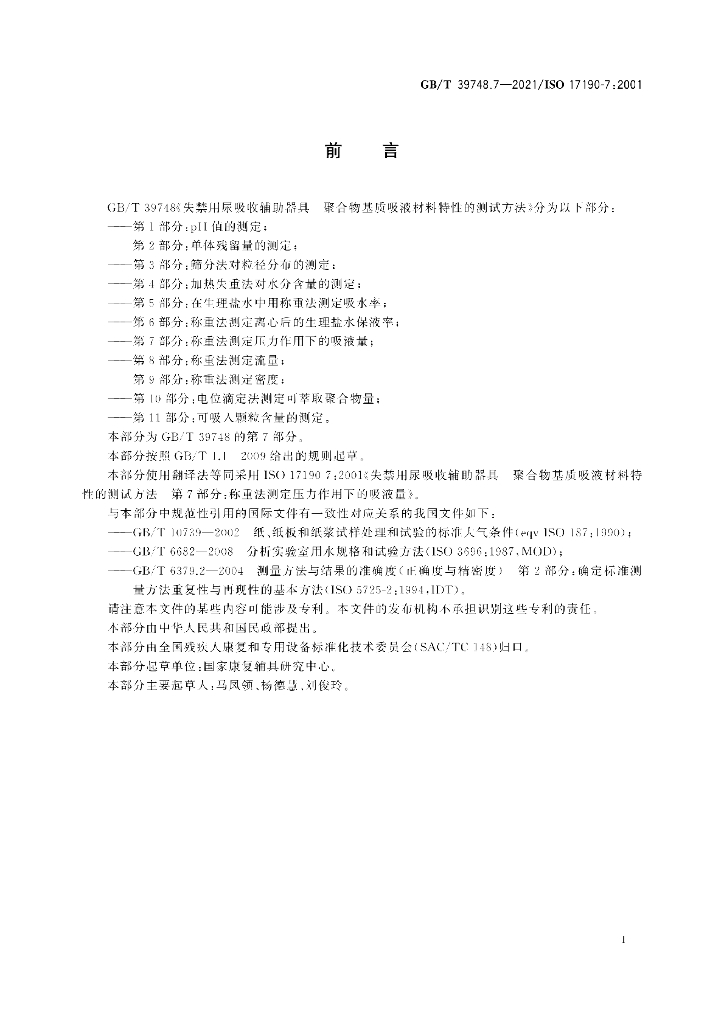GB/T 39748.7-2021 标准预览