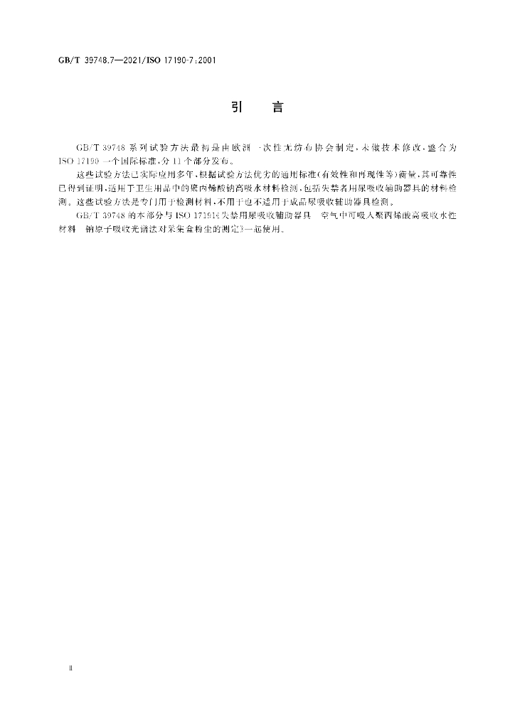 GB/T 39748.7-2021 标准预览