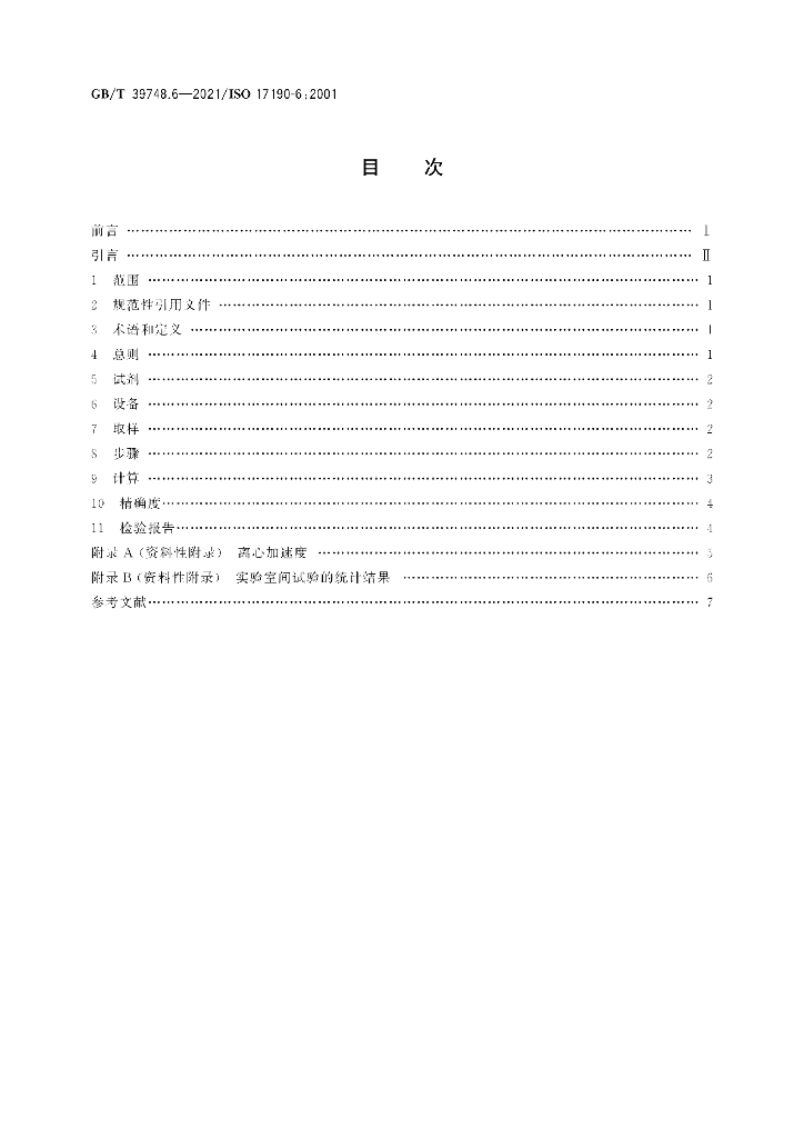 GB/T 39748.6-2021 标准预览