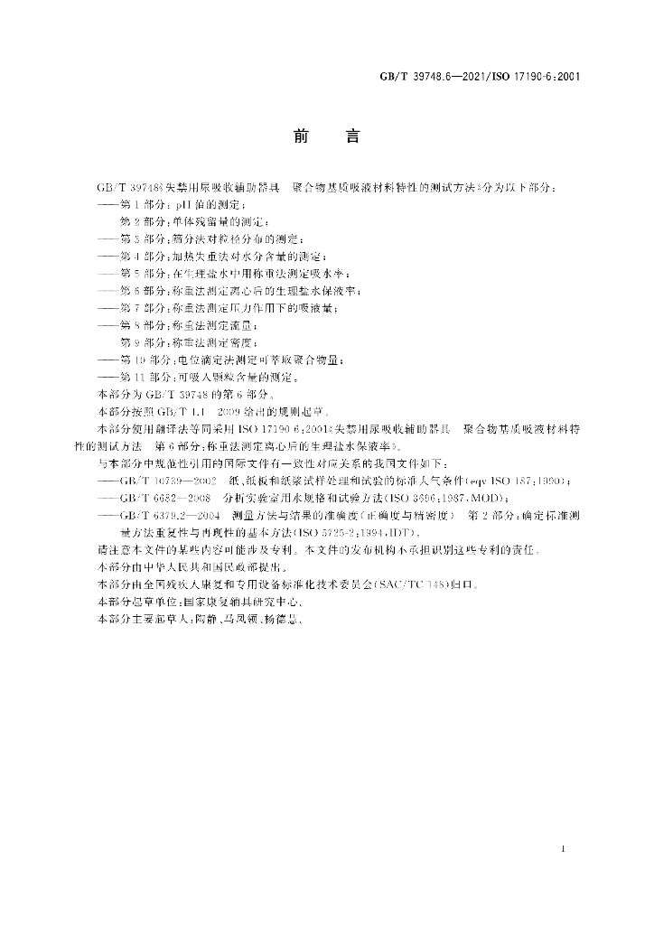 GB/T 39748.6-2021 标准预览