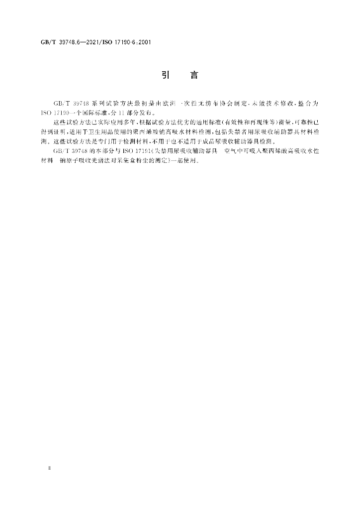 GB/T 39748.6-2021 标准预览