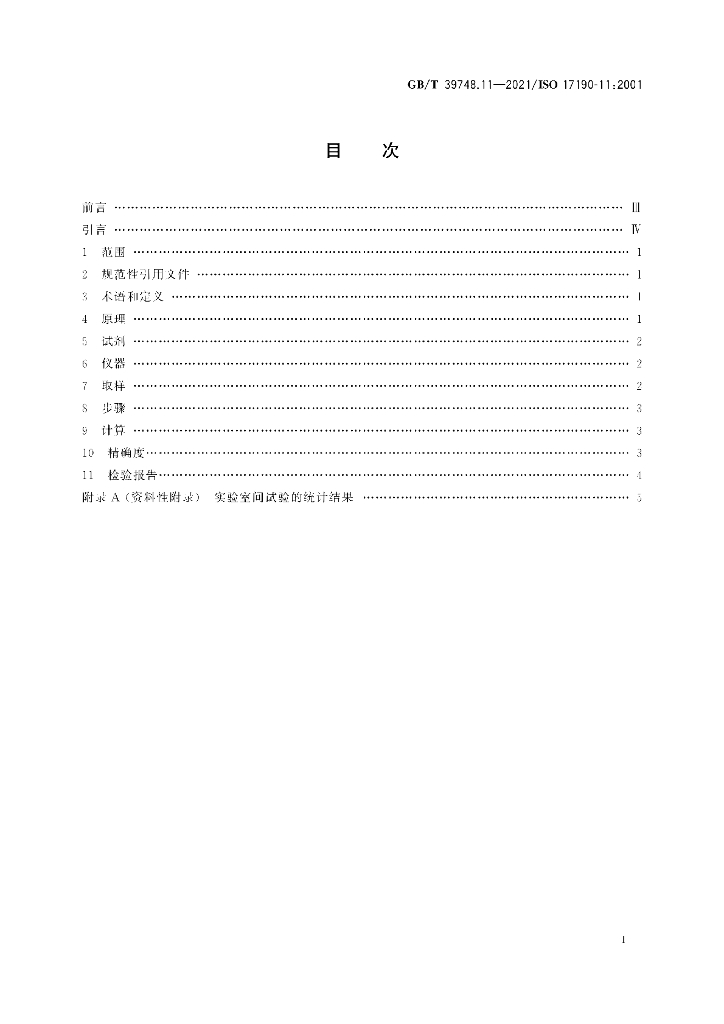 GB/T 39748.11-2021 标准预览