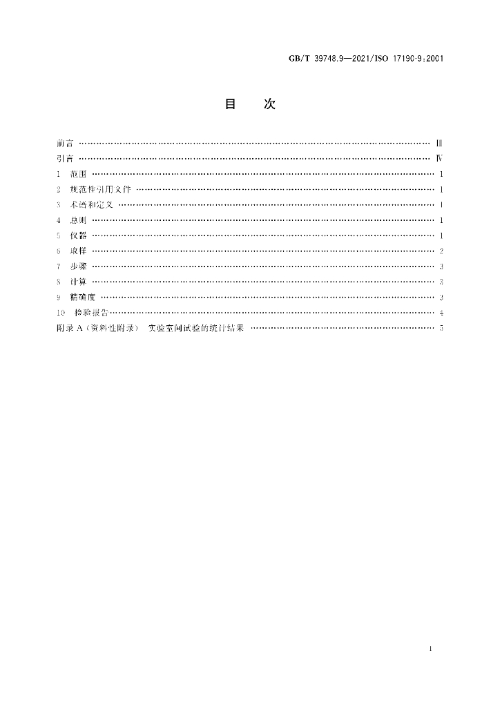 GB/T 39748.9-2021 标准预览