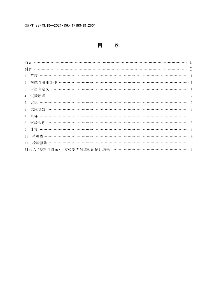 GB/T 39748.10-2021 标准预览