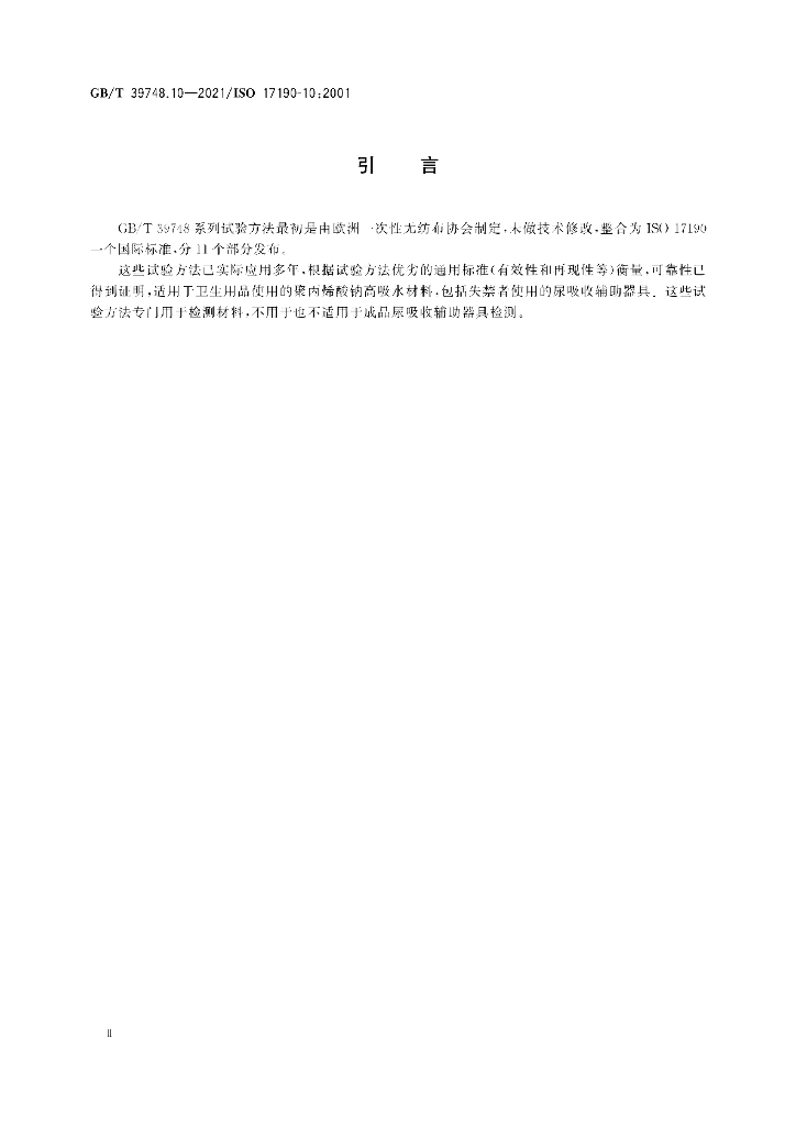 GB/T 39748.10-2021 标准预览
