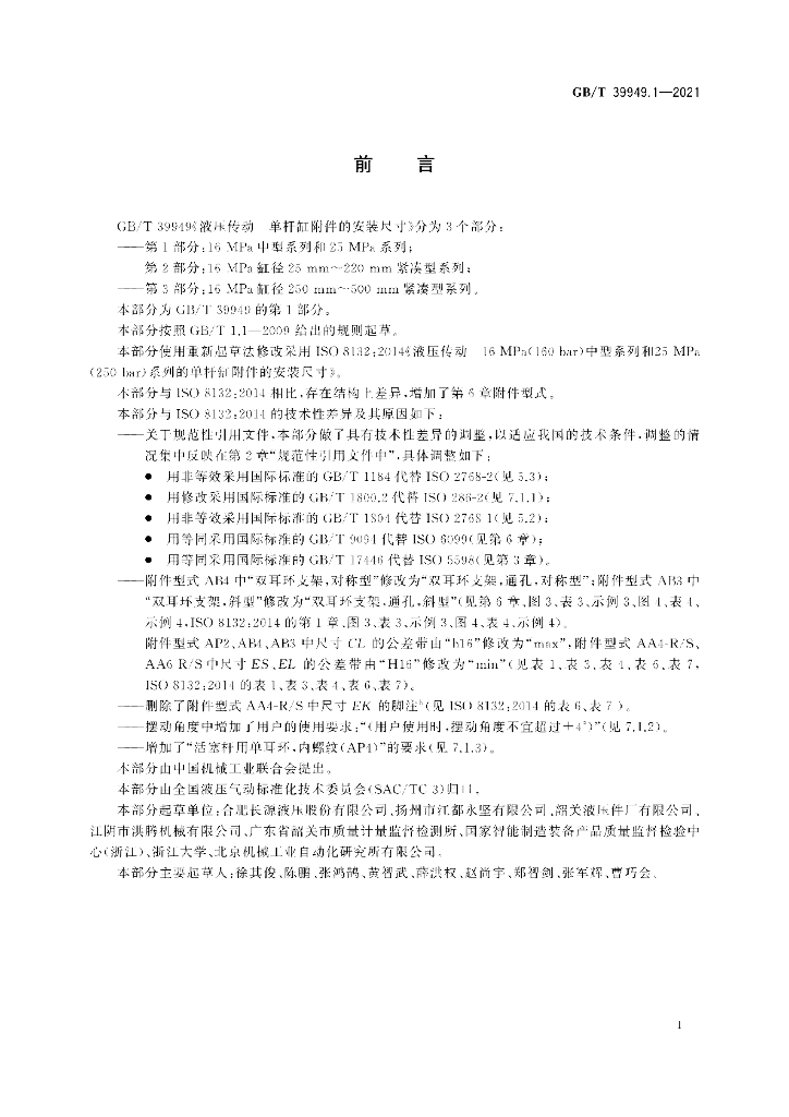 GB/T 39949.1-2021 标准预览