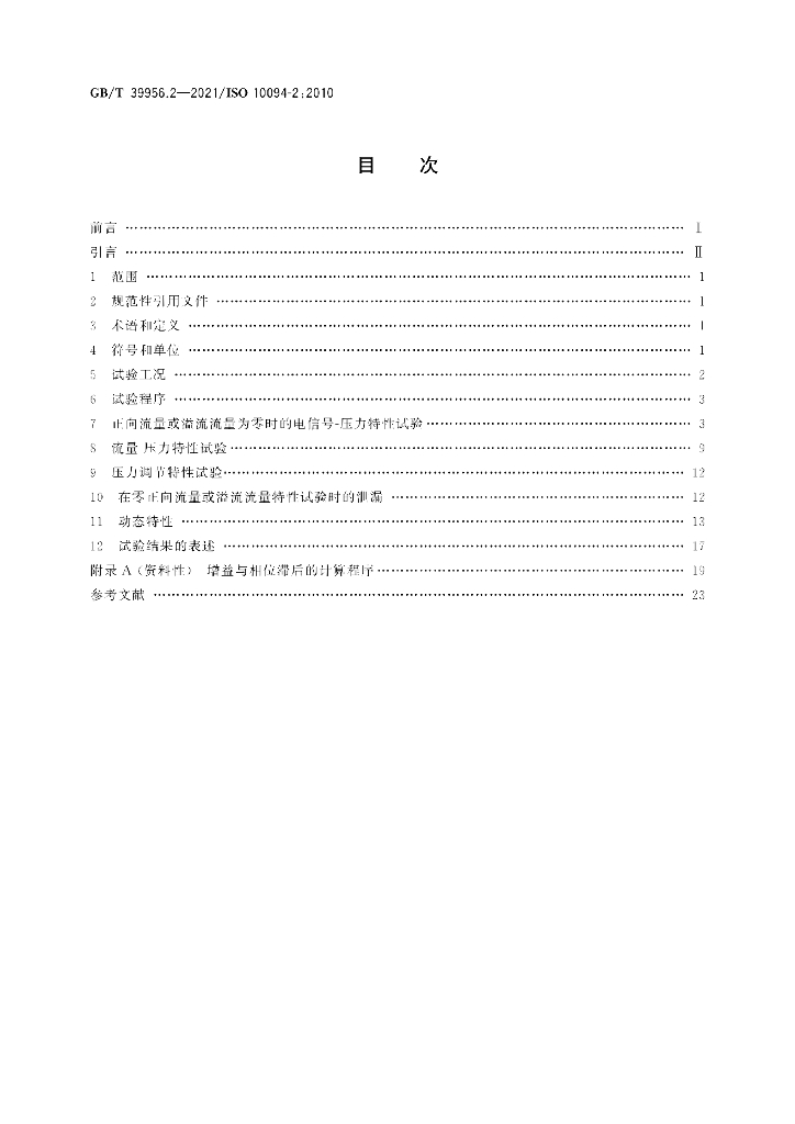 GB/T 39956.2-2021 标准预览
