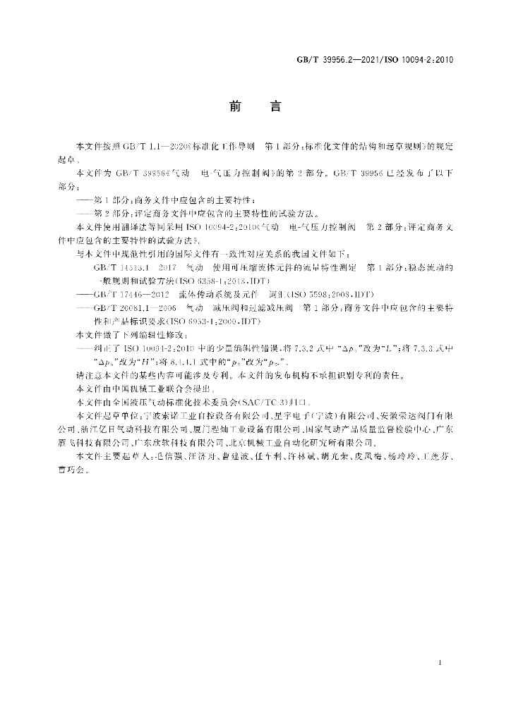 GB/T 39956.2-2021 标准预览