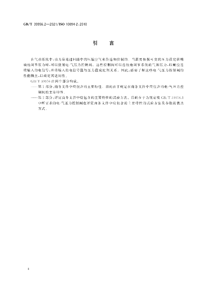 GB/T 39956.2-2021 标准预览
