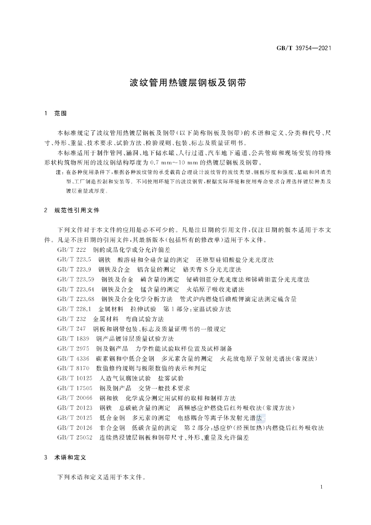 GB/T 39754-2021 标准预览