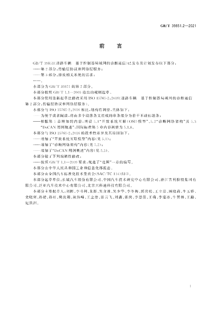 GB/T 39851.2-2021 标准预览