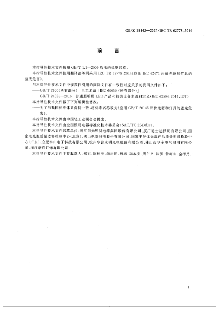 GB/Z 39942-2021 标准预览