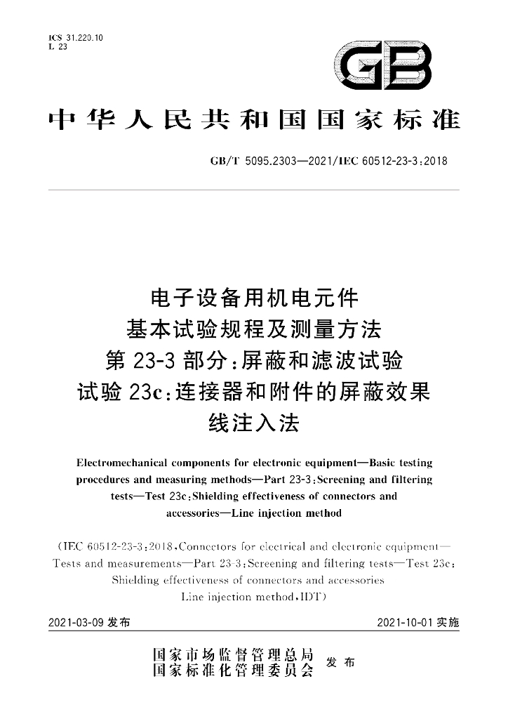 GB/T 5095.2303-2021 标准预览