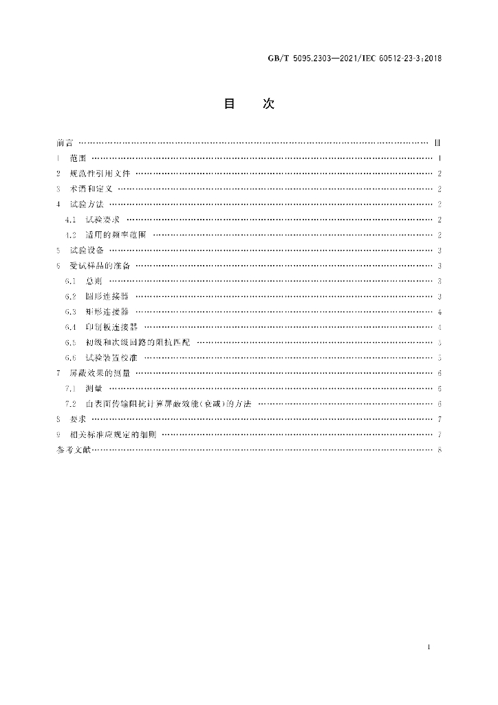 GB/T 5095.2303-2021 标准预览