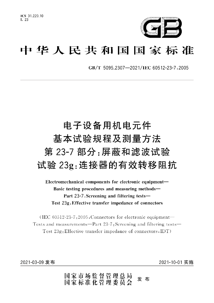GB/T 5095.2307-2021 标准预览