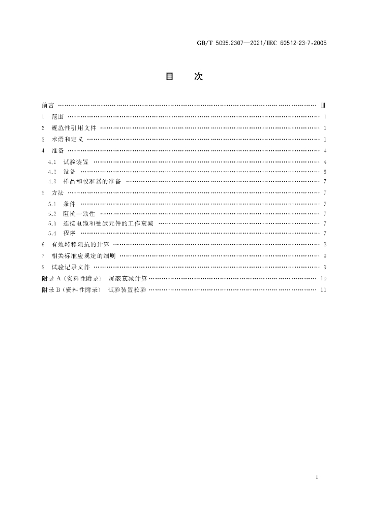 GB/T 5095.2307-2021 标准预览