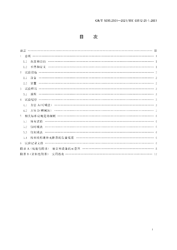 GB/T 5095.2501-2021 标准预览