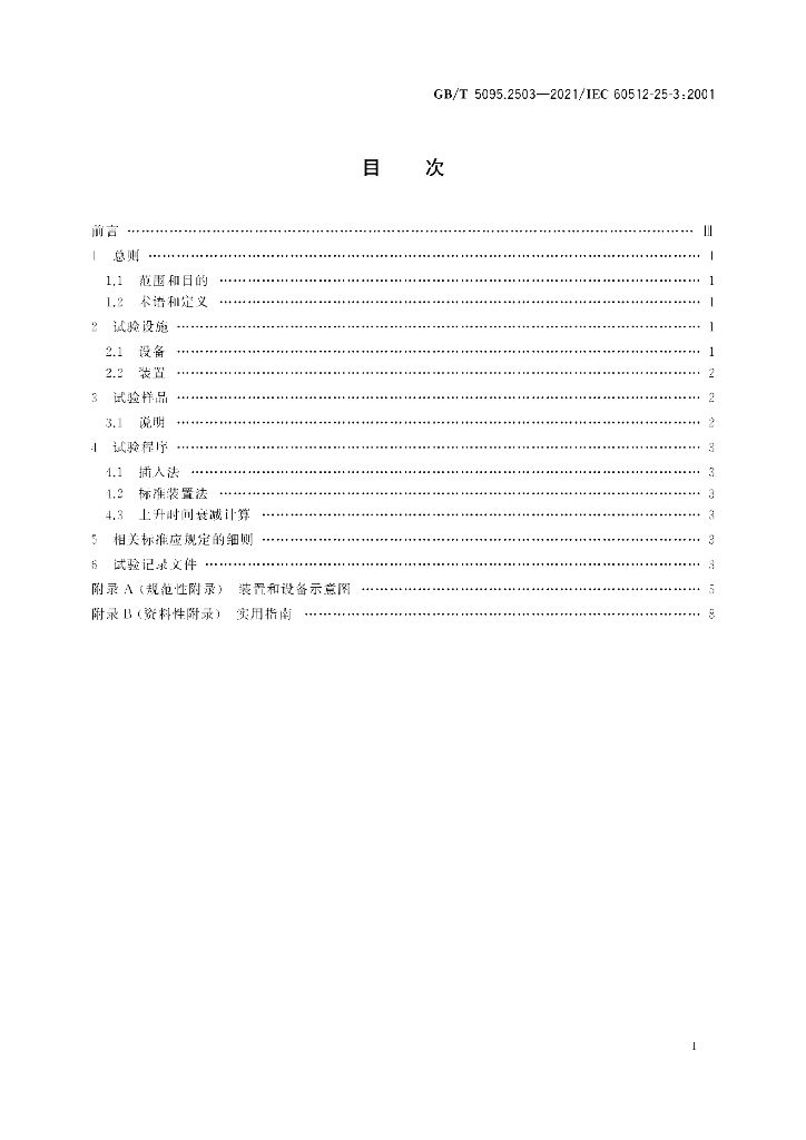 GB/T 5095.2503-2021 标准预览